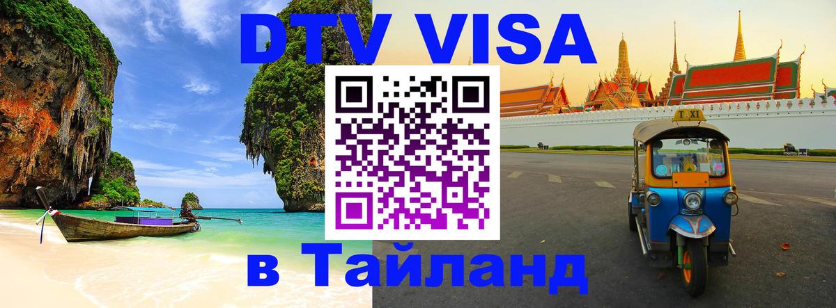 ДТВ виза в Таиланд 